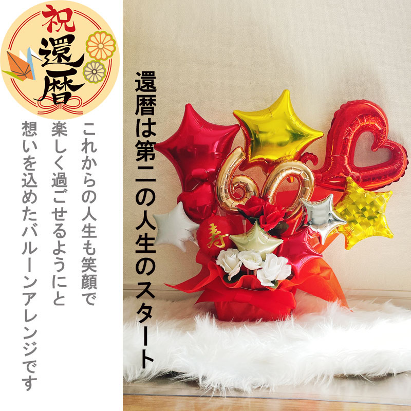 バルーンギフト 還暦祝い 誕生日 還暦 プレゼント バルーンアレンジ 大人 長寿祝い...