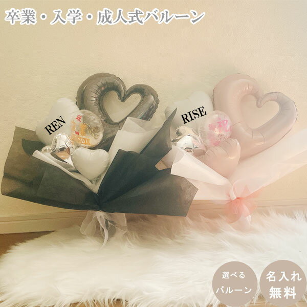 樂天商城 - バルーン花束 卒業式 名前入り 入学祝い バルーンブーケ 誕生日 ニュアンスカラー 数字 周年祝 バルーンフラワー バルーン電報 結婚式 発表会 結婚祝い プレゼント おしゃれ シック 成人式