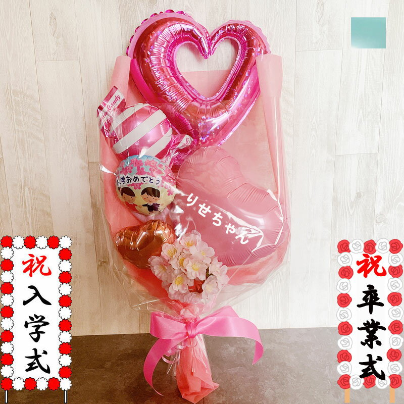 バルーン花束 卒業式 入学式 母の日 誕生日 開店祝 桜 バルーンフラワー バルーン電報 結婚式 発表会 結婚祝い バルーンブーケ プレゼント 名入れ おしゃれ 成人式