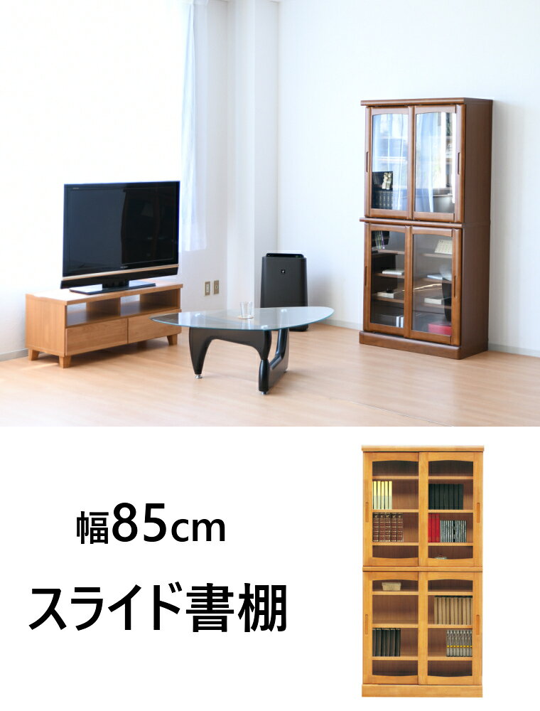開梱設置無料 本棚 扉付き 日本製 書棚 幅85cm ガラス 完成品 書斎 木製 モダン シンプル 扉 ガラス 家具 インテリア ギフト雑貨aisora