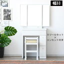 ドレッサー おしゃれ 可愛い 白 大容量 ブラウン 完成品 鏡台 ブラウン 三面鏡 コンパクト メイクボックス ガーリー 椅子付き 化粧台 幅60 コンセント付...