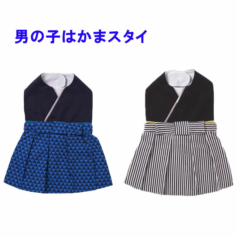 はかまスタイ ベビー スタイ 袴風 可愛い 袴スタイ 七五三 ベビー服 晴れ着 和風 お宮参り お出かけ お正月 食い初め 初節句 端午の節句 こどもの日 羽織 はかま風 フォーマル