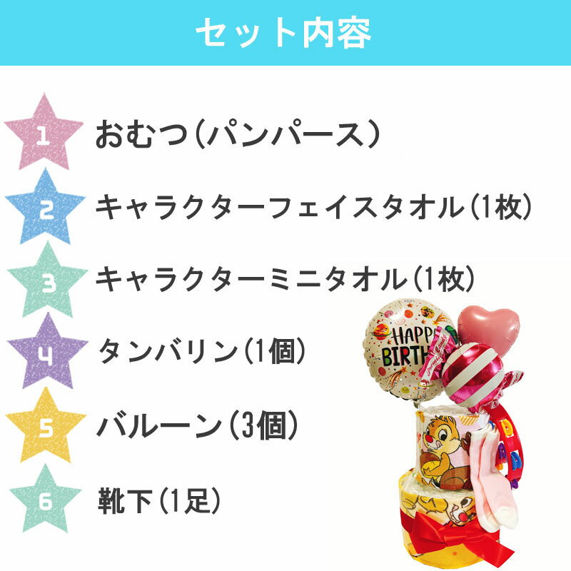 おむつケーキ チップとデール 男の子 女の子 ディズニー 出産祝い オムツケーキ パンパース 男 女 ギフト 誕生日 百日 ハーフバースデー 初誕生 お祝い かわいい おもちゃ 2段 あす楽