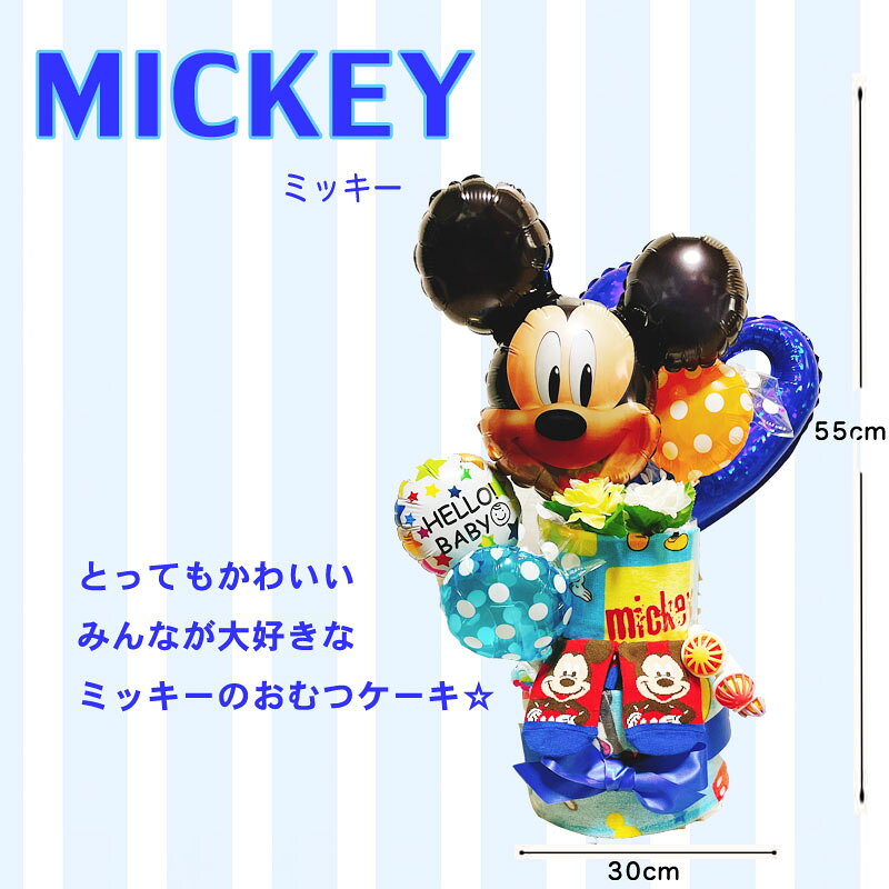 おむつケーキ ディズニー 男の子 出産祝い 女の子 オムツケーキ ミッキー ミニー ...
