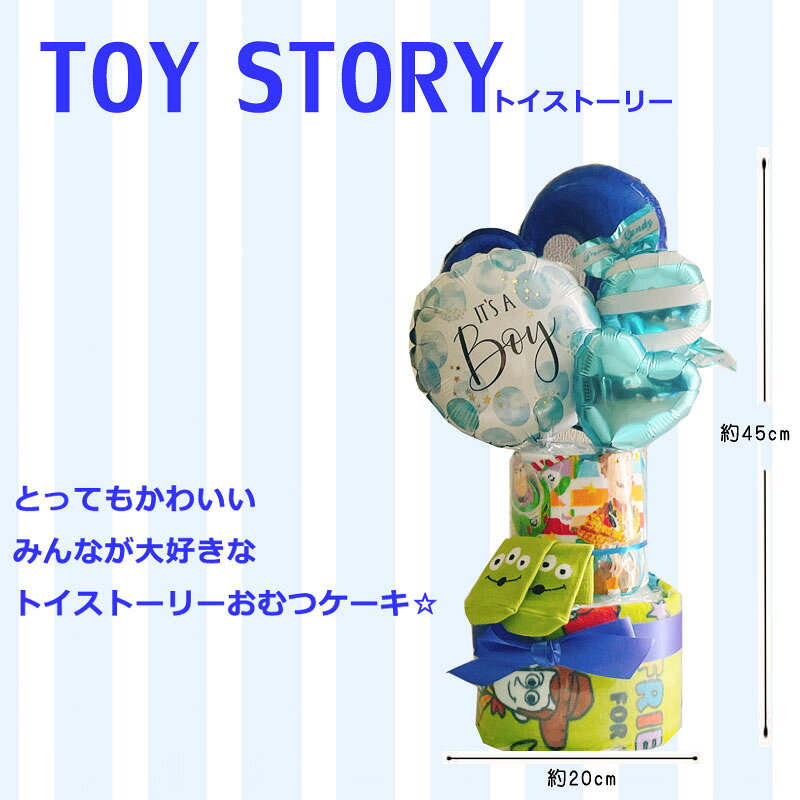 おむつケーキ トイストーリー 男の子 ディズニー 出産祝い エイリアン オムツケー...