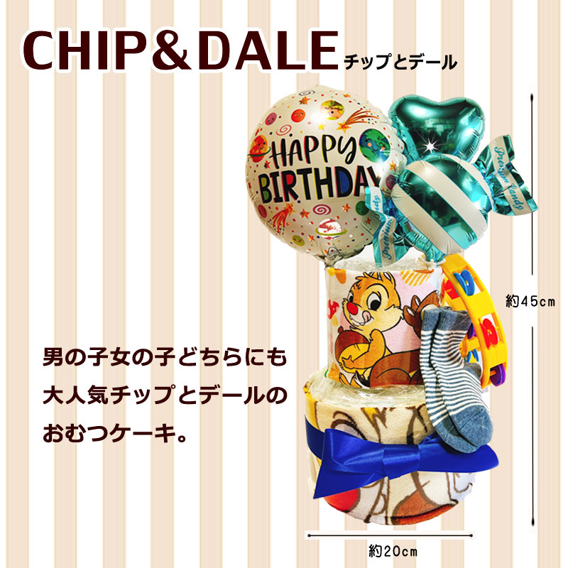 おむつケーキ チップとデール 男の子 女の子 ディズニー 出産祝い オムツケーキ パンパース 男 女 ギフト 誕生日 百日 ハーフバースデー 初誕生 お祝い かわいい おもちゃ 2段 あす楽