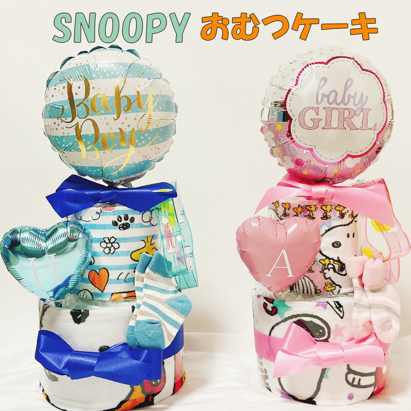 おむつケーキ スヌーピー 男の子 女の子 出産祝い snoopy オムツケーキ 男 女 2段 オムツケーキ かわいい ギフト パンパース 誕生日 百日 ハーフバースデー 初誕生 お祝い プレゼント イニシャル付き おむつギフト あす楽