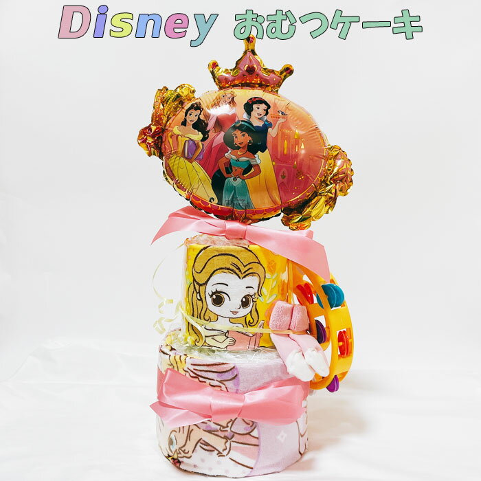 ディズニー おむつケーキ おむつケーキ プリンセス アリエル ラプンツェル 女の子 ディズニー 出産祝い プリンセス かわいい オムツケーキ ギフト パンパース 誕生日 百日 ハーフバースデー 初誕生 お祝い おしゃれ おもちゃ ベビーギフト