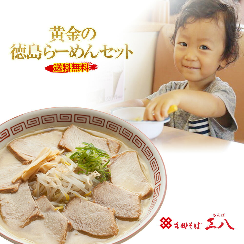 このラーメン、絶対ハマります！すでに300万食以上販売！！日本最後のご当地ラーメン【徳島県】三八 黄金の徳島らーめんセット4食入り出来たてを安心のクール便にてお届け！しかも送料無料！