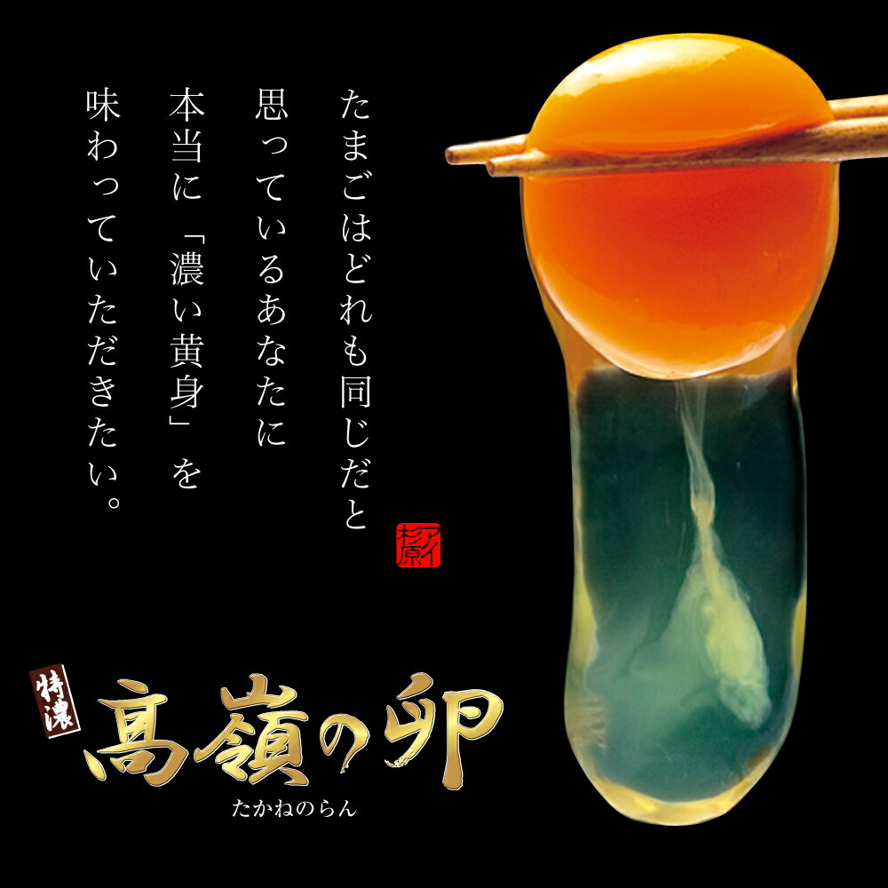 高嶺の卵ギフトセット たかねのらん 徳島県知事認定 とくしま特選ブランド認定品 この卵、絶対ハマります!徳島県産 楽天ランキング6部門★第1位 生卵 玉子 濃厚卵 朝採り 産みたて 農場直送 御中元 御歳暮 母の日 父の日