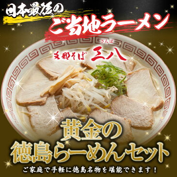 【徳島県】三八 黄金の徳島らーめんセット4食入りこのラーメン、絶対ハマります！すでに300万食以上販売！！日本最後のご当地ラーメン出来たてを安心のクール便にてお届け！しかも送料無料！