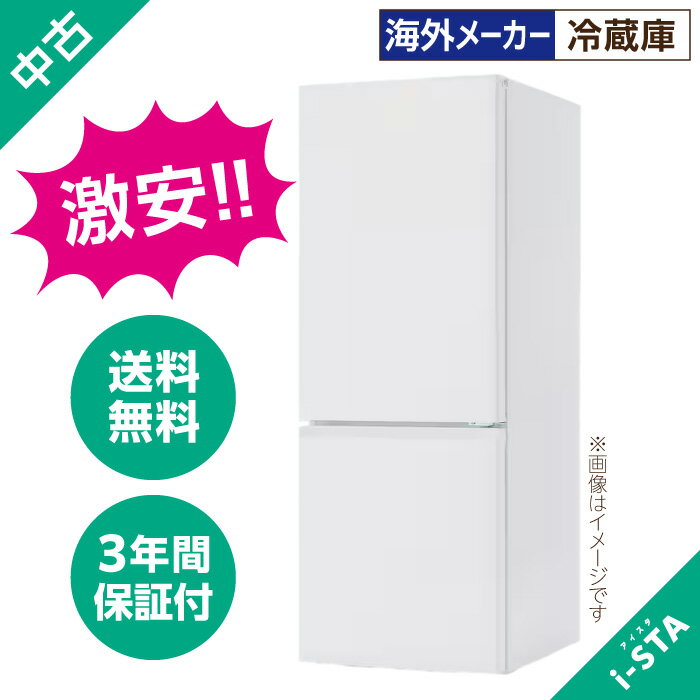 【北海道限定】【送料無料】【激安】【海外メーカー】アイスタおまかせ冷蔵庫 106L〜179L（ 単身用）