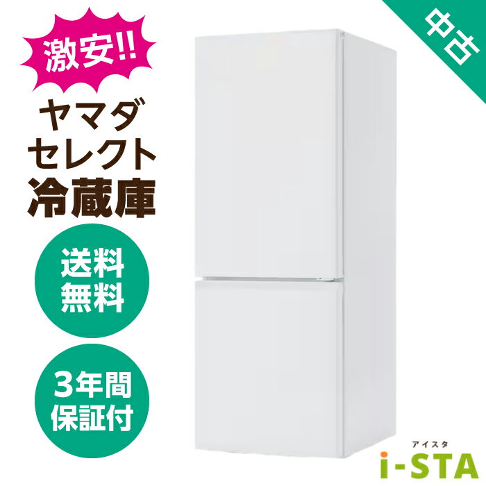 【千葉県限定】【送料無料】ヤマダセレクト 冷蔵庫 106L〜179L アイスタおまかせ 激安 単身向け