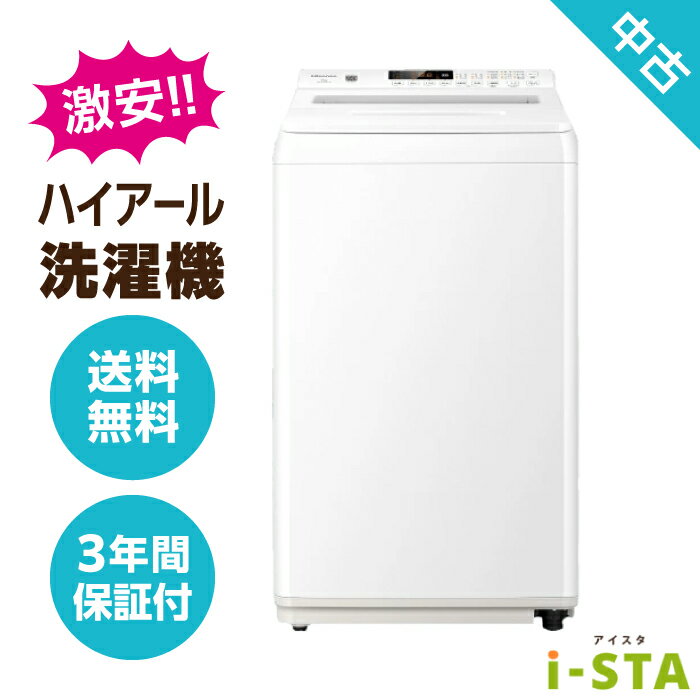 【埼玉県限定】【送料無料】ハイアール 洗濯機 4.2kg～6.0kg アイスタおまかせ 激安 単身用