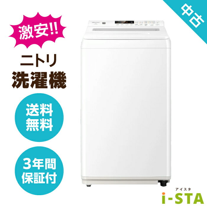 【埼玉県限定】【送料無料】ニトリ 洗濯機 4.2kg～6.0kg アイスタおまかせ 激安 単身用