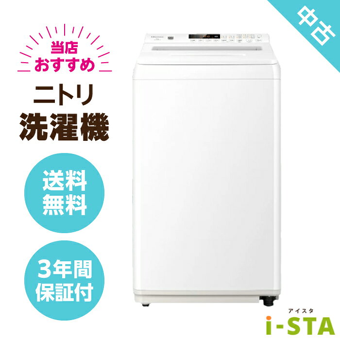 【埼玉県限定】【送料無料】ニトリ 洗濯機 4.2kg～6.0kg アイスタおまかせ 当店おすすめセレクト 単身用