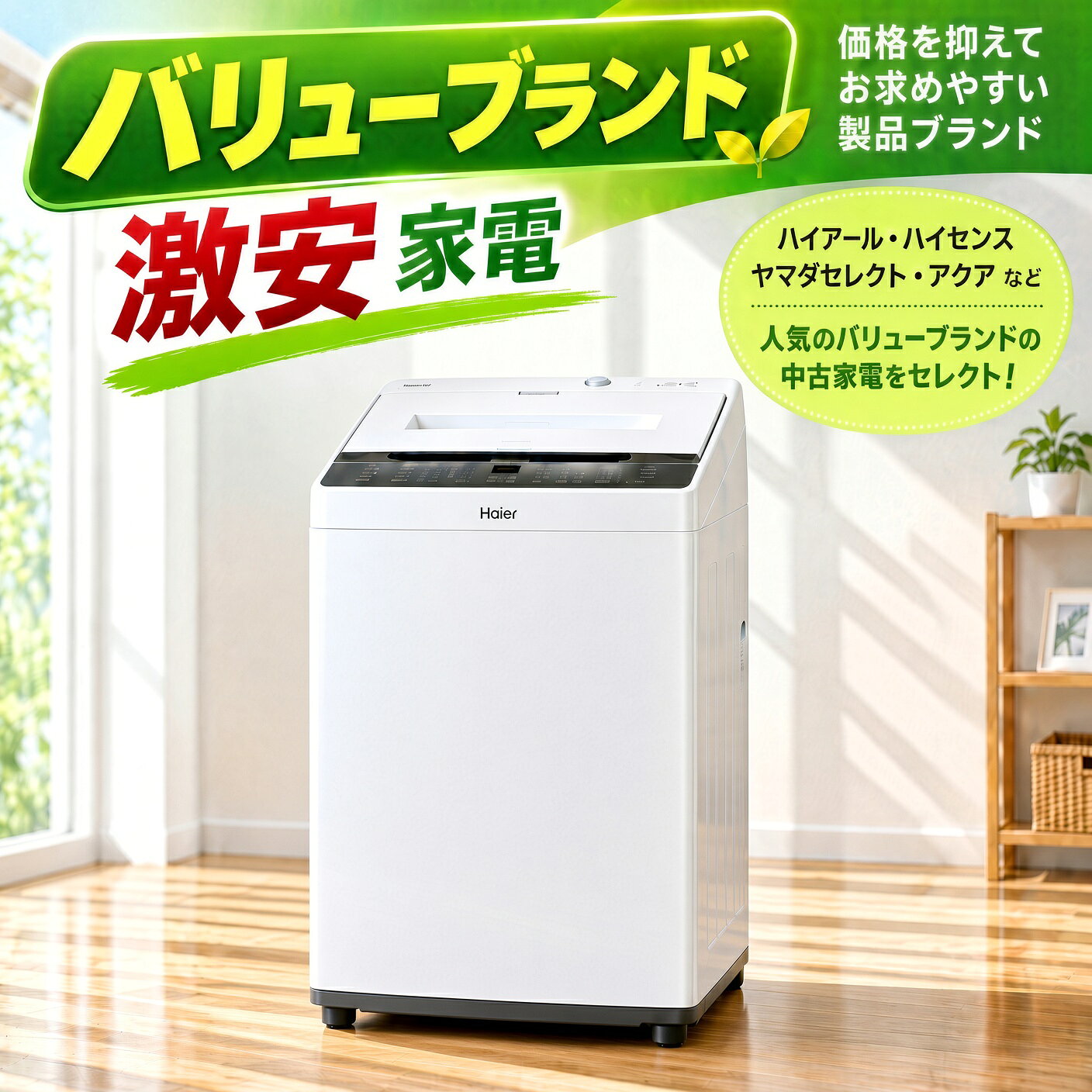 楽天市場】アウトレット（ブランドハイアール）（洗濯機｜生活家電