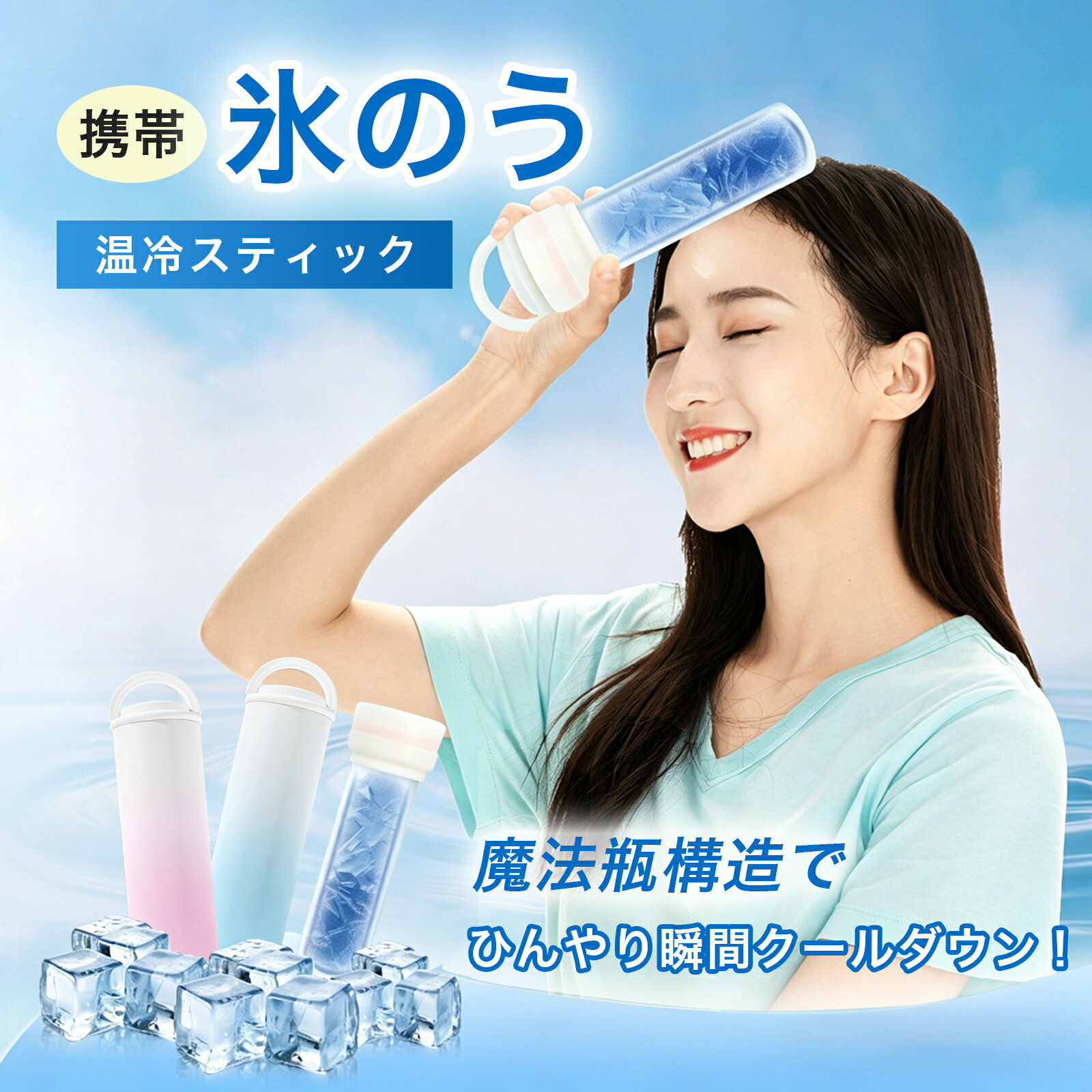 ＼クーポンで2000円OFF／【氷嚢 氷のう 水筒型 温冷スティック 魔法瓶構造 最大12時間 保冷 保温 アイシングバッグ スポーツ アウトドア 部活 熱中症対策 持ち運び 氷嚢ボトル ice pack ケガ防止 ピンク ブルー 140ml