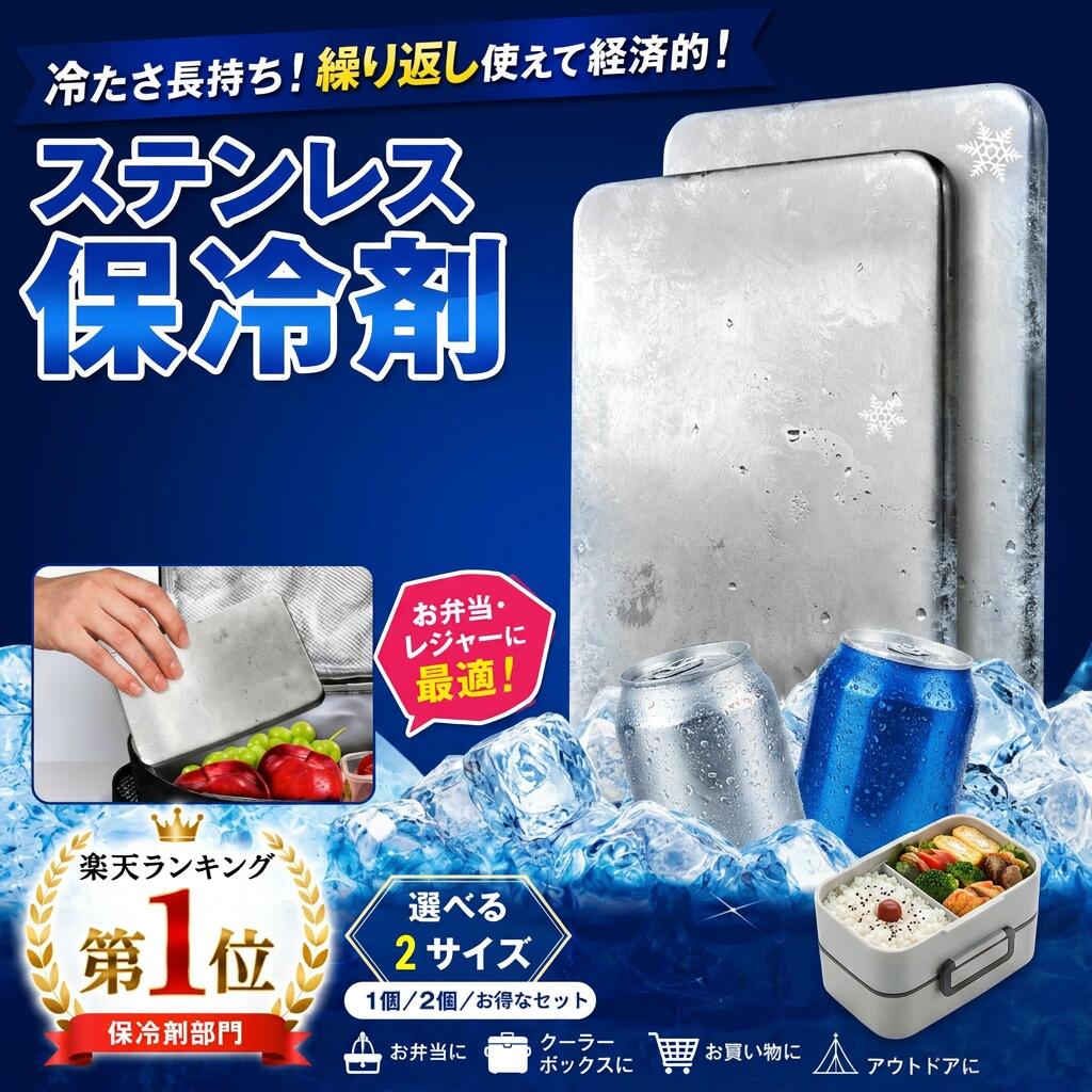 ステンレス 保冷剤 長時間 強力 お弁当 クーラーボックス 超急速冷凍 最大8.5時間保冷 繰り返し使える 液漏れ防止 抗菌殺菌加工 スリム設計 キャンプ BBQ 釣り 熱中症対策