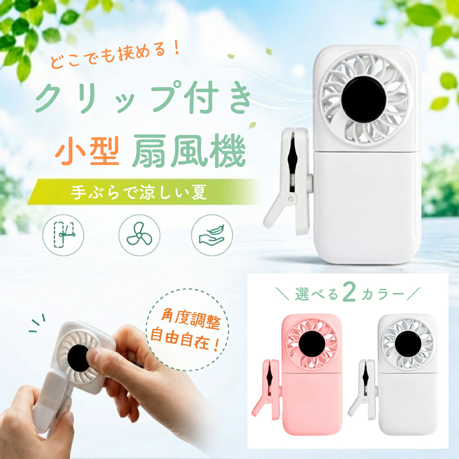 クリップファン ハンディファン クリップ 日傘 小型 充電式 360°回転 95g軽量 クリップ扇風 ...