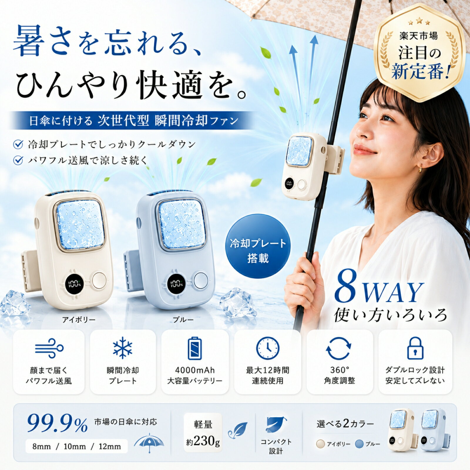 クリップファン 冷却プレート搭載 日傘対応 1秒ひんやり ハンディファン 顔まで届く強力送風 傘につける扇風機 8WAYマルチ使い方 ダブルロックでズレない 最大12時間 4000mAh 軽量約230g Type-C急速充電 アウトドア 腰ベルト ベビーカー 暑さ対策 熱中症対策