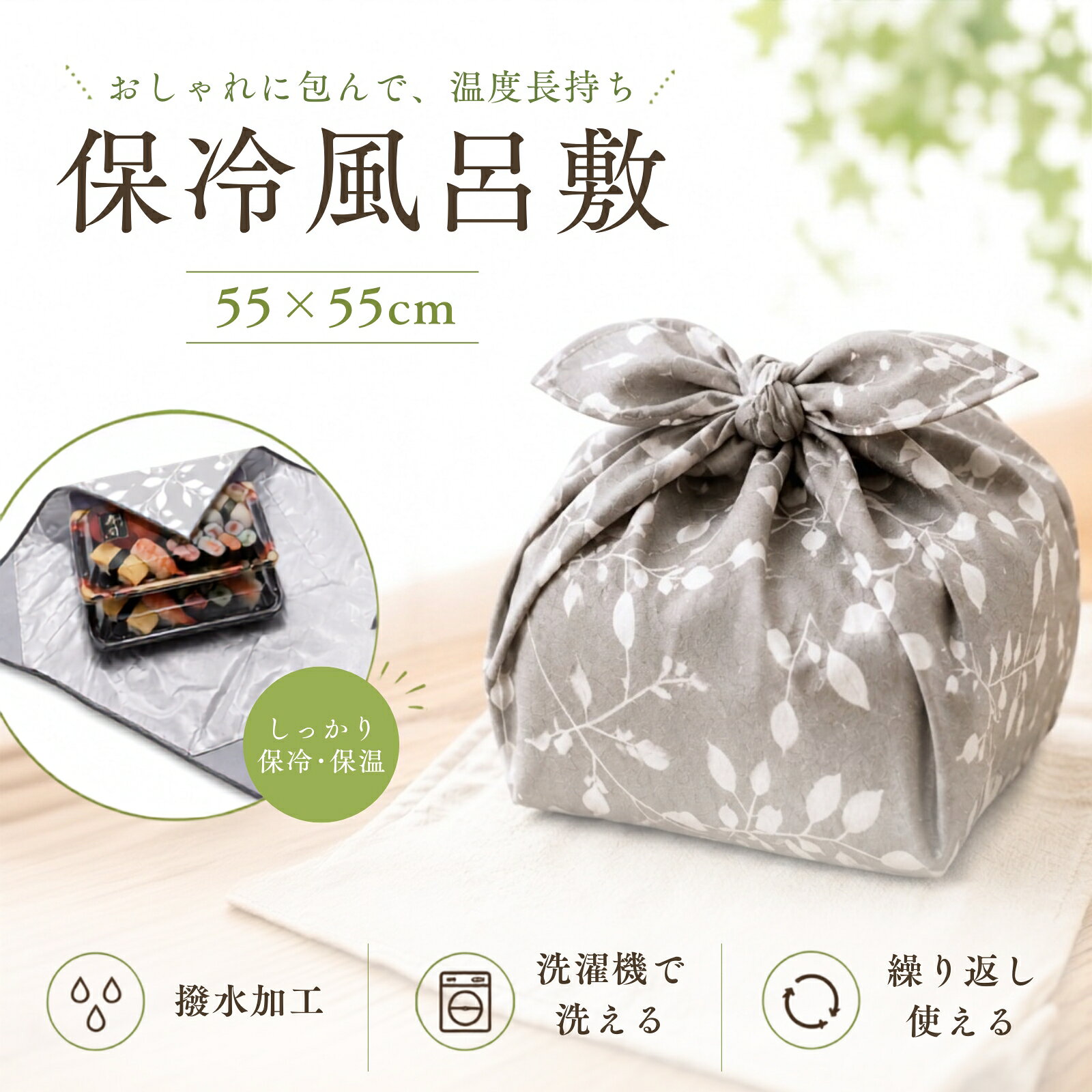 保冷風呂敷 巻くだけクロス 55×55cm（rakuten）