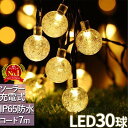 【 140円OFF★ 1,380円→1,240円 3(火)20:00~ 】 【 セットで1個1,280円~ 】 イルミネーション 屋外 ソーラー ソーラーライト イルミ 防水 ライト 明るい かわいい 室内 LED イルミネーションライト バブルボール ガーデンライト led お洒落 充電式 ガーランド ゴールド お