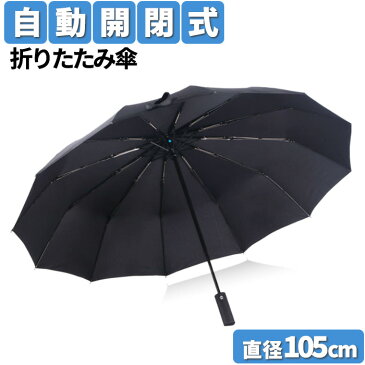 折りたたみ傘 自動開閉 大きい 軽量 コンパクト メンズ レディース ケース 12本骨組み 晴雨兼用 折り畳み傘 傘 折り畳み 105cm かさ 耐久性 雨具 ブラック 黒 丈夫 頑丈 ワンタッチ自動開閉 折りたたみ かっこいい 紳士 高級感 雨傘 12本骨