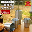 【 スタンド付き 】 スタッキングカップ ステンレス マグカップ キャンプ アウトドア 保温 キャンプ用品 保冷 カップ 6個セット スタッキング スタッキングマグカップ 真空断熱 真空 セット コーヒーカップ おしゃれ コップマグカップ 断熱 コンパクト ステンレスマグカップ