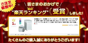 洗濯機カバー 防水 屋外 洗濯機 カバー シルバー 人気 商品 ベランダ 外置き 保護 日焼け 雨 台風 対策 劣化 防止 すっぽり おしゃれ S M サイズ シンプル 風 ほこり 日焼け 取付 後付け 簡単 撥水 防塵 汚れ サビ から