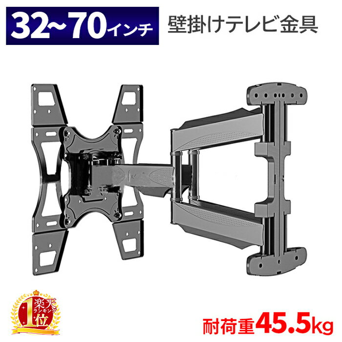テレビ 壁掛け 金具 角度調節 上下左右 アーム テレビ 壁掛け 金具 壁掛けテレビ 耐荷重45.5kg 32-70インチ対応 テレビ金具 モニター TV ブラケット 壁掛 壁掛けテレビ金具 おしゃれ 水平調節 上下角度調節 テレビ 壁掛け 金具 50インチ 角度 調節可 固定 強力 壁 角度調整