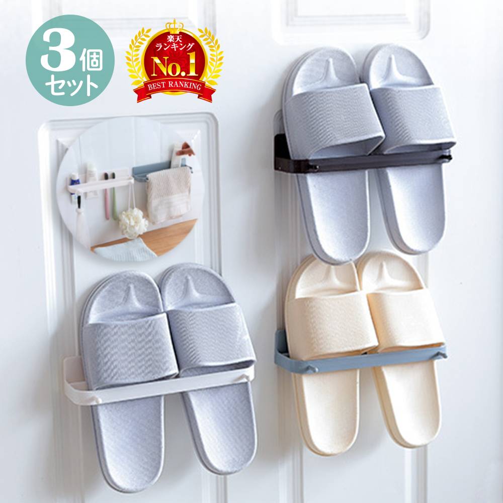 ≪ 半額 & 10% ≫25(火)0時〜24H先着クーポン★ スリッパラック 壁掛け おしゃれ 収納 スリム 3個セット 貼り付け 3足 シューズラック スリッ...
