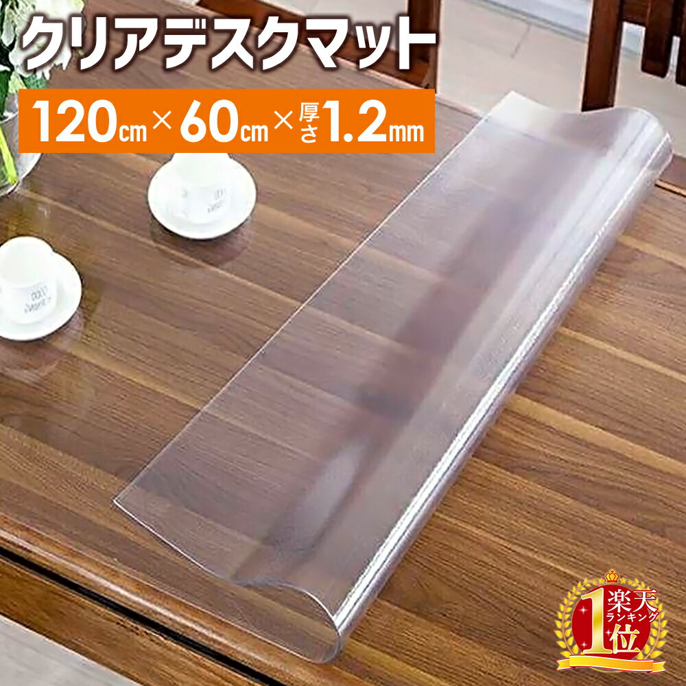 デスクマット クリアマット 透明 勉強机 キッチン テレワーク 在宅勤務 60×120cm 厚さ 1.5mm クリア 学習机 クリアデスクマット 保護シート 透明マット デスクシート キズ防止 デスク 傷防止 ダイニング 家具 保護 シート PVC