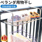 物干し 屋外 ベランダ 窓枠 壁掛け 洗濯ハンガー 洗濯物干し バスタオルハンガー 物干しハンガー 物干しラック 工事不要 ベランダ用 ベランダ用バスタオルハンガー ベランダハンガー 手すり ハンガー 手すりにかける 引っ掛け バルコニー 塀 ステンレス 靴 くつ クツ