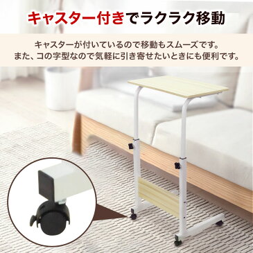 サイドテーブル キャスター 白 テレワーク 在宅勤務 リモートワーク 高さ 63〜80cm ナイトテーブル 高さ調節 ベッドサイドテーブル コの字 ノートパソコンスタンド 軽量 PC ソファテーブル リビング おしゃれ ベッドテーブル ホワイト 白 一人暮らし 送料無料