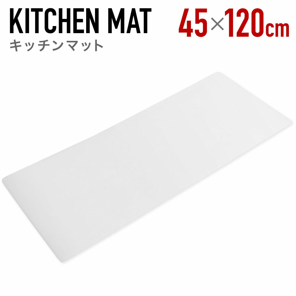 キッチンマット 拭ける 撥水 白 120cm キッチン マット ホワイト 防水 防汚 防油 厚さ5mm 低反発 滑り止め 加工 台所 フロアマット テーブルマット クッションマット おしゃれ シンプル 水回り お手入れ簡単 クッション性 台所用品 キッチン用品 傷防止マット 防水マット