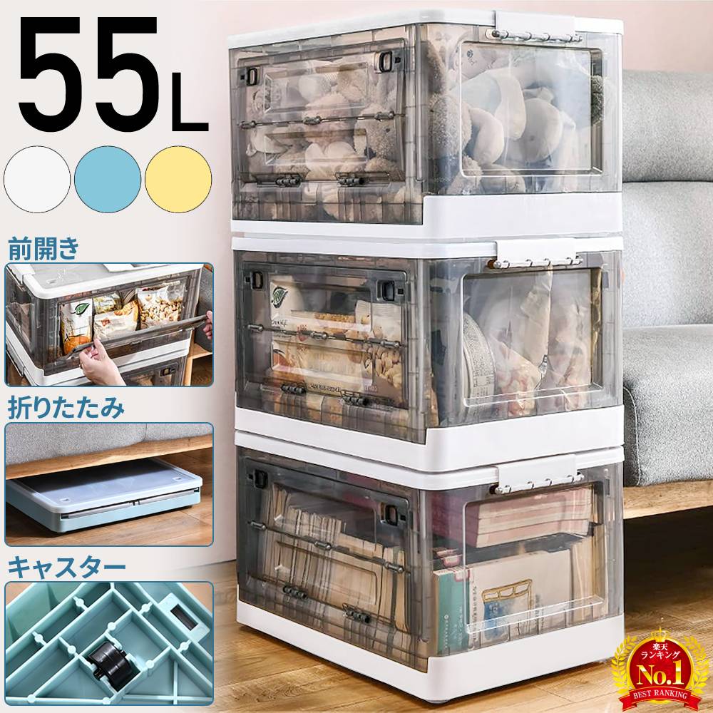 ≪ 半額★50人に1人 ≫15(土)0時～48H限定★ 【 3個セットで1個2,380円 】 前開き 収納ボックス ふた付き 折りたたみ キャスター付き プラスチック 折りたたみコンテナ コンテナボックス 蓋付き 蓋つき フタ付き 透明 大容量 かわいい コンテナ 55L 積み重ね ボックス折り畳