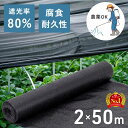 遮光ネット 農業用 園芸 寒冷紗 黒 日よけ 50m