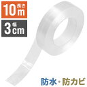 【 P5倍★対象商品限定 】7/18★0時~24H! 防水テープ 透明 キッチン 防カビテープ マスキングテープ 防カビ 10m 防カビテープ コンロ 補修テープ 隙間テープ 防水 防油 汚れ防止 台所 浴槽まわり ベランダ トイレ 透明テープ 汚れ防止テープ 洗面所 洗面台 お風呂コーナー