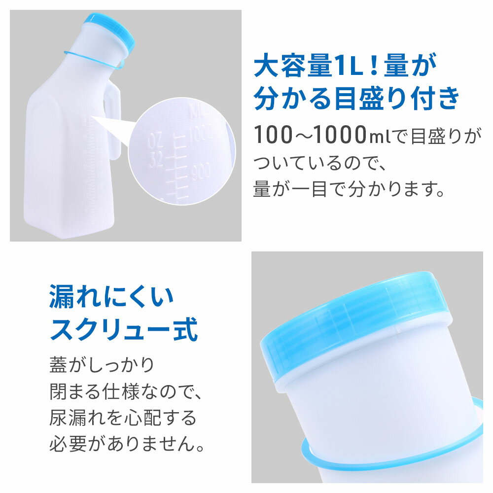 尿瓶 しびん フタ 集尿器 男性用 女性用 男性 女性 1L 目盛り付 スクリュー式 軽量 尿 介護 男性用尿器 1000ml 大容量 受尿器 排尿器 採尿 容器 携帯トイレ 尿器受け 収尿器 高齢者 病院 トイレ 緊急 災害 車 渋滞 尿器透明尿器 採尿器 老人 介護用 排泄 介助 介護用品 3