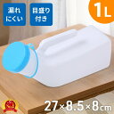 尿瓶 男性用 女性用 1L 目盛り付 スクリュー式