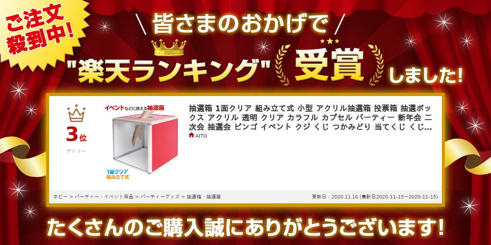 抽選箱 1面クリア 組み立て式 小型 アクリル抽選箱 投票箱 抽選ボックス アクリル 透明 クリア カラフル カプセル パーティー 新年会 二次会 抽選会 ビンゴ イベント クジ くじ つかみどり 当てくじ くじ引き 抽選 お祭り 夏祭り セレモニー 景品 アンケート ボックス BOX