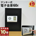 【 全品P10倍 】8/1(金)0時〜24H限定! 金庫 家庭用 テンキー テンキー式 簡単操作 防犯 おしゃれ 60L 暗証番号 家庭用金庫 電子金庫 鍵付き...