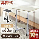 【 全品P10倍 】8/1(金)0時〜24H限定! サイドテーブル キャスター キャスター付き おしゃれ 北欧 スリム ベッドサイドテーブル 昇降 無段階 軽量...