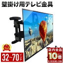 【 全品P10倍 】8/1(金)0時〜24H限定! テレビ 壁掛け 金具 アーム 32型 65 インチ 大型 上下左右 水平調節 65インチ 40インチ 60イ...