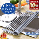 【 全品P10倍 】8/1(金)0時〜24H限定! 【 セットで1個1,880円 】 水切りラック 折りたたみ シリコン 33×52cm スリム シンク上 コン...