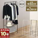 【 全品P10倍 】8/1(金)0時〜24H限定! ハンガーラック スリム 2段 洋服ラック 棚付き おしゃれ 幅60cm 省スペース 洋服収納 コートハンガー...