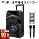 【 全品P10倍 】8/1(金)0時〜24H限定! スピーカー bluetooth ステレオ マイク2本 ハンドル 車輪 軽量 LED TWS led ポータブ...