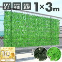 【 全品P10倍 】7/1(火)24H限定! グリーンフェンス 目隠し 1×3m フェイクグリーン 2m 壁掛け 屋外 3M 屋外用 グリーンカーテン フェイク フェンス 庭 ベランダ 壁 柵 フェイクリーフ グリーン 目かくし 目隠しグリーン 3m 1m おしゃれ 目隠しフェンス 葉っぱ ダブルリーフ