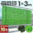 【 99%OFF & 全品P10倍 】8/1(金)0時〜24H! グリーンフェンス 目隠し 1×3m フェイクグリーン 2m 壁掛け 屋外 3M 屋外用 グリー...